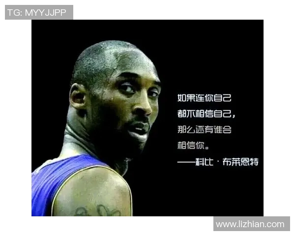 科比布莱恩特永不言弃的传奇人生与曼巴精神的力量传承